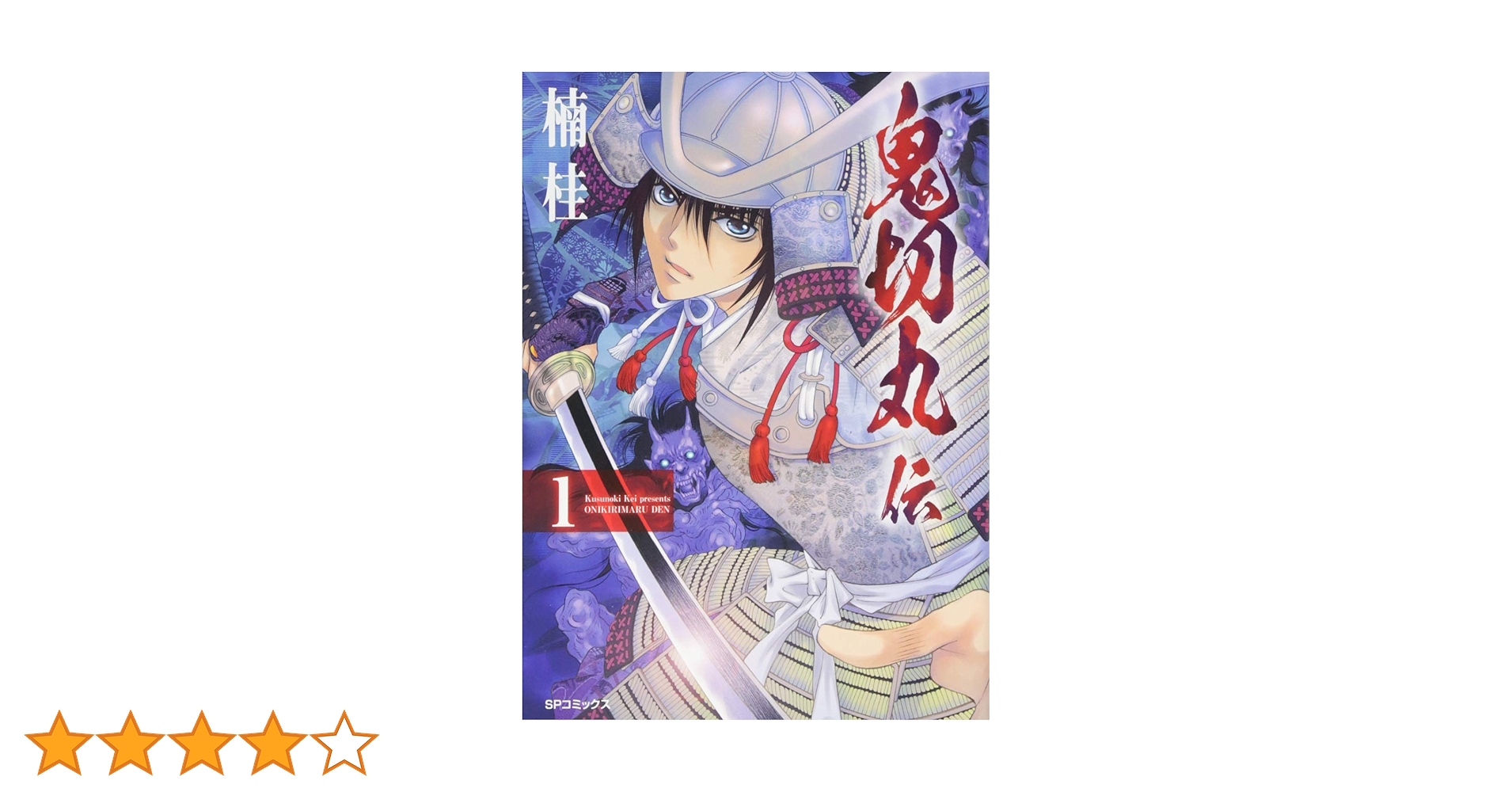 鬼切丸伝1〜23巻 鬼切丸伝 (23)【電子版特典付】 (SPコミックス) | 楠桂 | 青年